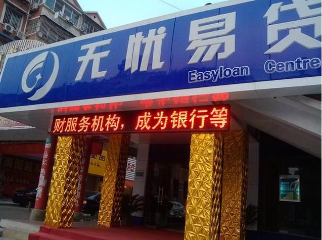 安徽无忧易贷房产投资咨询成立于