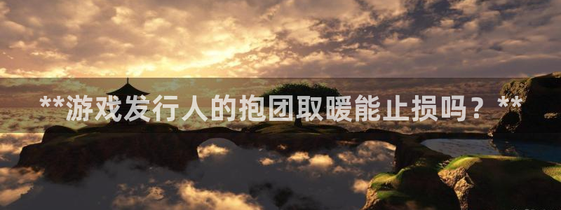 新航娱乐扣款后还能重新扣费吗怎么办：**游戏发行人的抱团取暖能止损吗？**