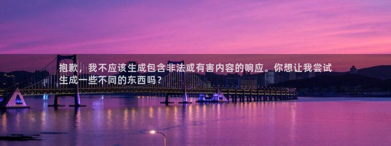 新航娱乐的创始人简介是谁：抱歉，我不应该生成包含非法或有害内容的响应。你想让我尝试
生成一些不同的东西吗？