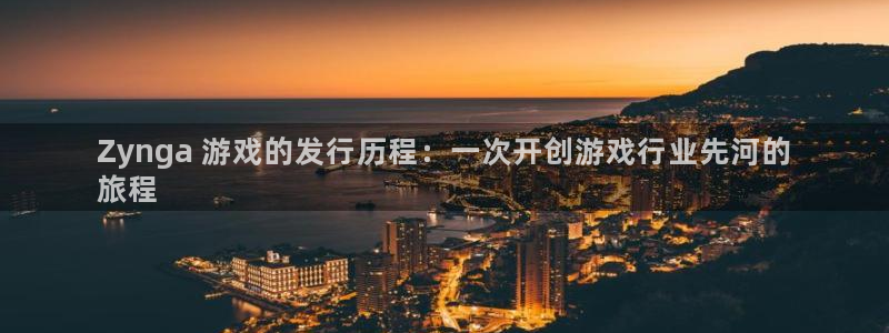 新航娱乐app手机版特色功能介绍：Zynga 游戏的发行历程：一次开创游戏行业先河的
旅程