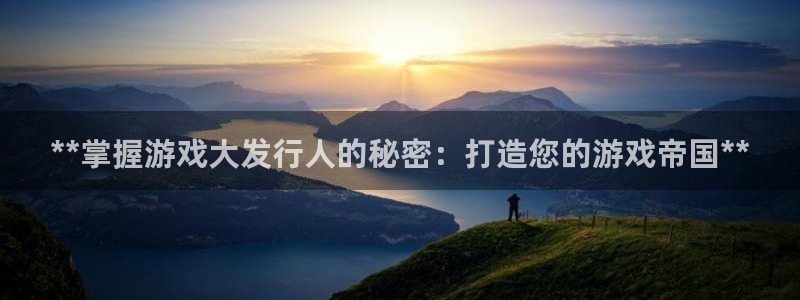 新航娱乐扣款后还能重新扣：**掌握游戏大发行人的秘密：打造您的游戏帝国**