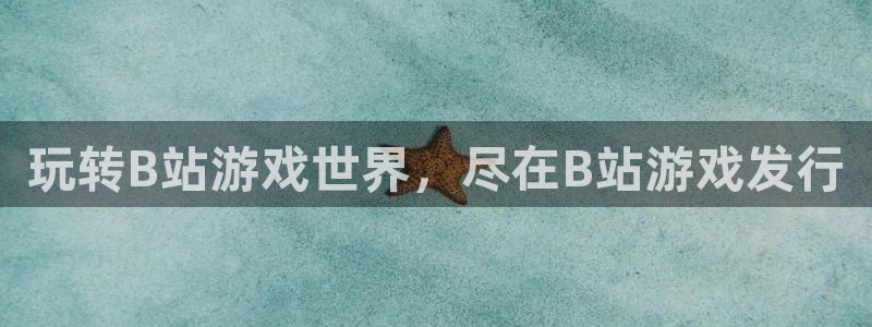 新航娱乐琏7.I.I.2最经典十首歌曲：玩转B站游戏世界，尽在B站游戏发行
