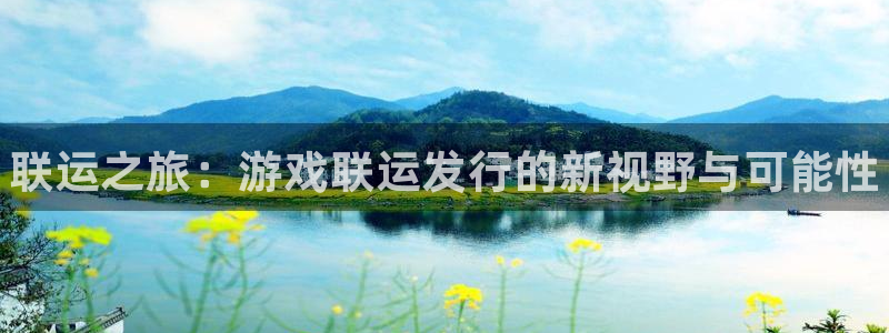 新航娱乐的股东名单和背景介绍：联运之旅：游戏联运发行的新视野与可能性