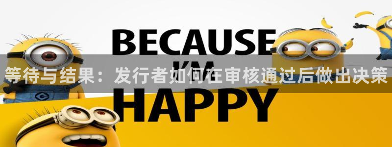新航娱乐扣款：等待与结果：发行者如何在审核通过后做出决策